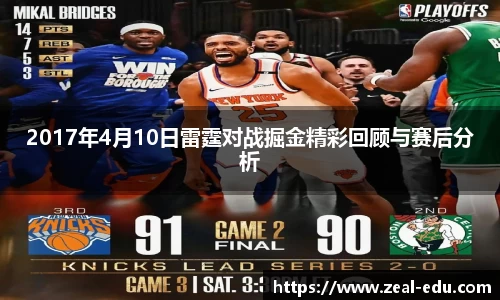 2017年4月10日雷霆对战掘金精彩回顾与赛后分析