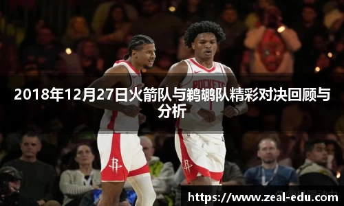 2018年12月27日火箭队与鹈鹕队精彩对决回顾与分析