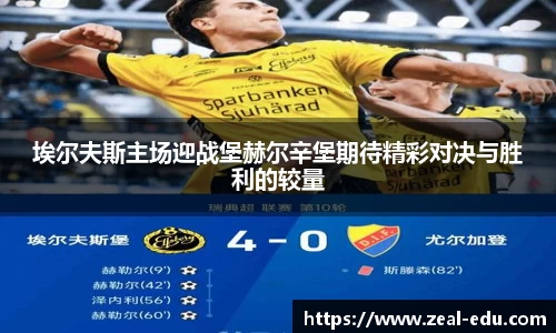 埃尔夫斯主场迎战堡赫尔辛堡期待精彩对决与胜利的较量