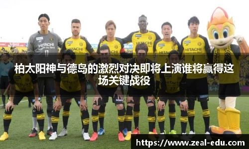 柏太阳神与德岛的激烈对决即将上演谁将赢得这场关键战役