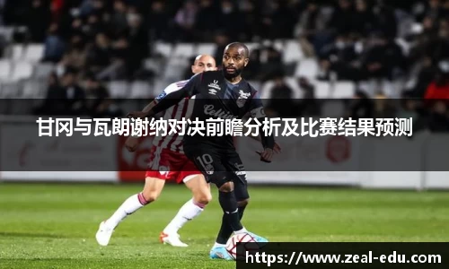 甘冈与瓦朗谢纳对决前瞻分析及比赛结果预测