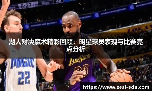 湖人对决魔术精彩回顾：明星球员表现与比赛亮点分析