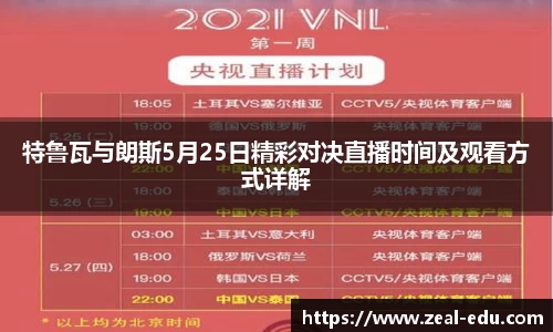 特鲁瓦与朗斯5月25日精彩对决直播时间及观看方式详解