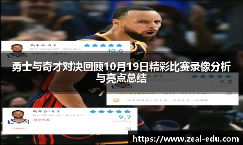 勇士与奇才对决回顾10月19日精彩比赛录像分析与亮点总结