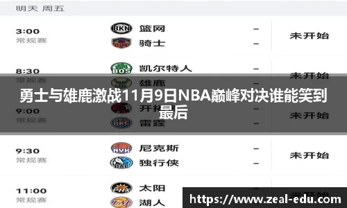 勇士与雄鹿激战11月9日NBA巅峰对决谁能笑到最后