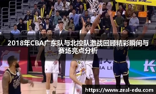2018年CBA广东队与北控队激战回顾精彩瞬间与赛场亮点分析