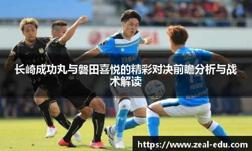 长崎成功丸与磐田喜悦的精彩对决前瞻分析与战术解读